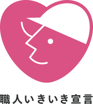 建設技能者を大切にする企業の自主宣言島根県建設業